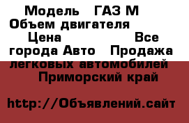  › Модель ­ ГАЗ М-1 › Объем двигателя ­ 2 445 › Цена ­ 1 200 000 - Все города Авто » Продажа легковых автомобилей   . Приморский край